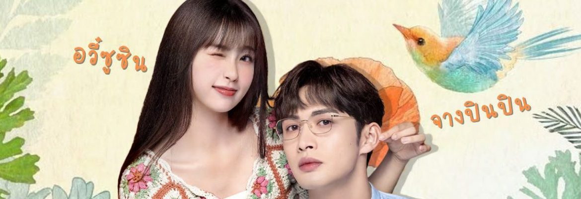 A Romance of the Little Forest (2022)