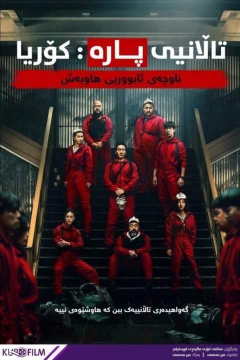 Money Heist: Korea – 1 temporada